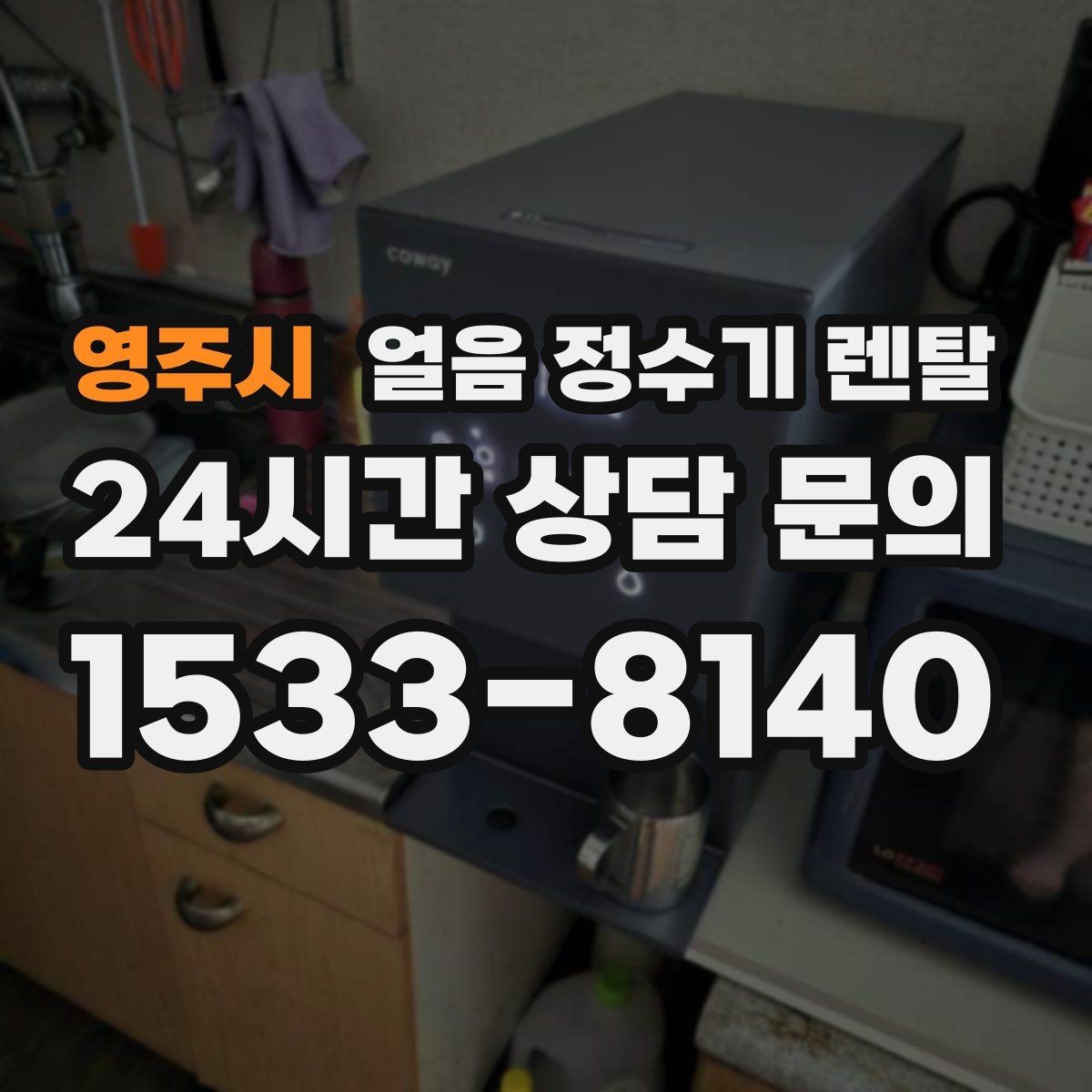 영주시 얼음 정수기 렌탈 하부장 공간이 작은 집 설치 팁
