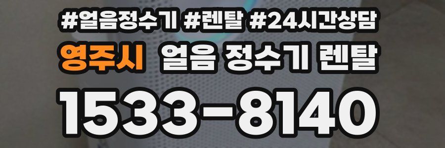 영주시 얼음 정수기 렌탈