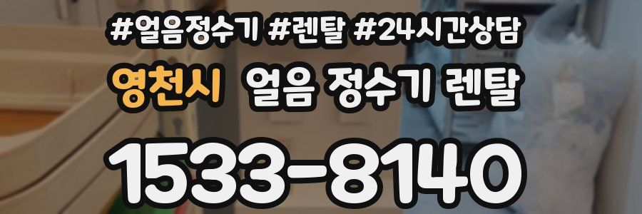 영천시 얼음 정수기 렌탈