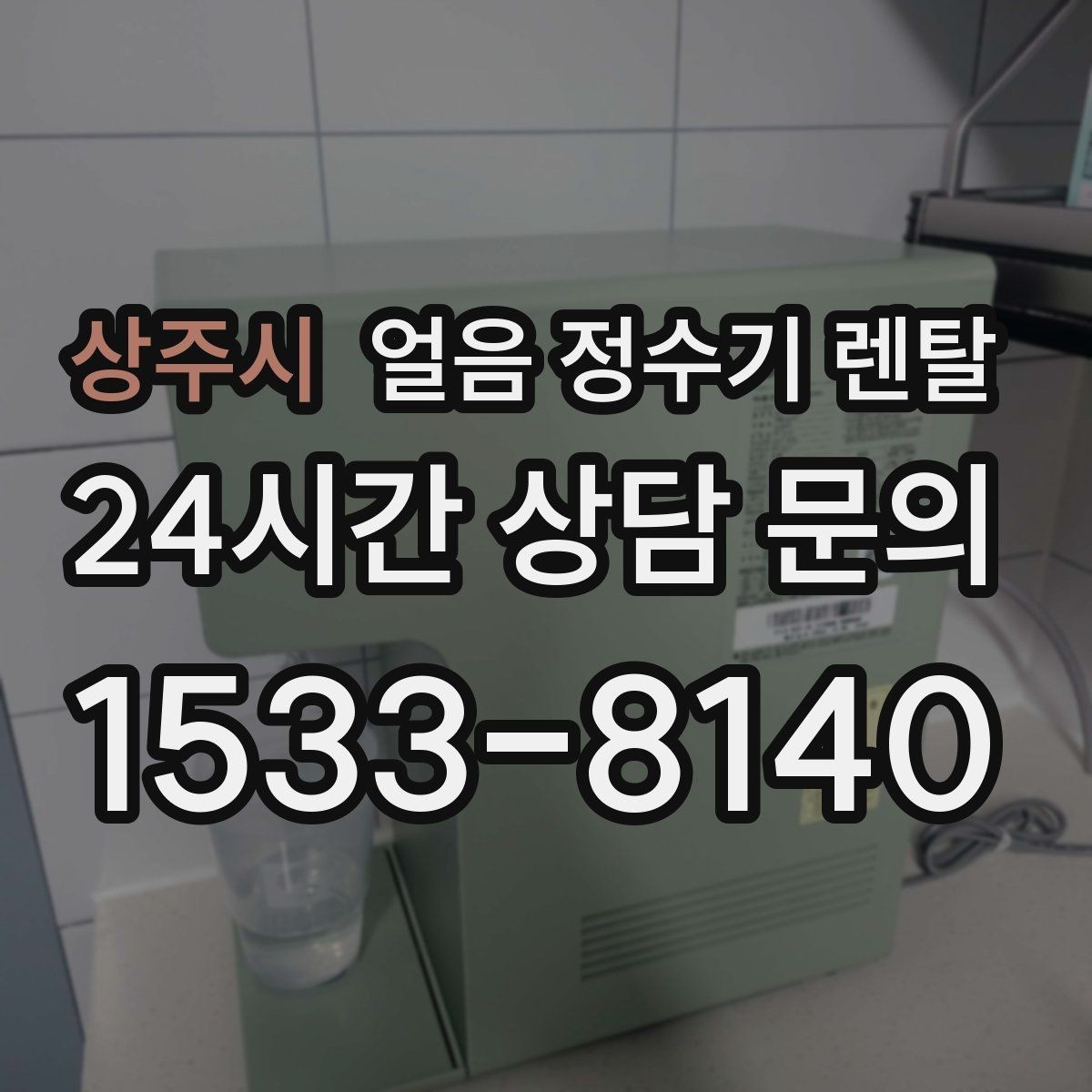 상주시 얼음 정수기 렌탈 얼음 기능은 왜 위생 관리가 더 중요할까