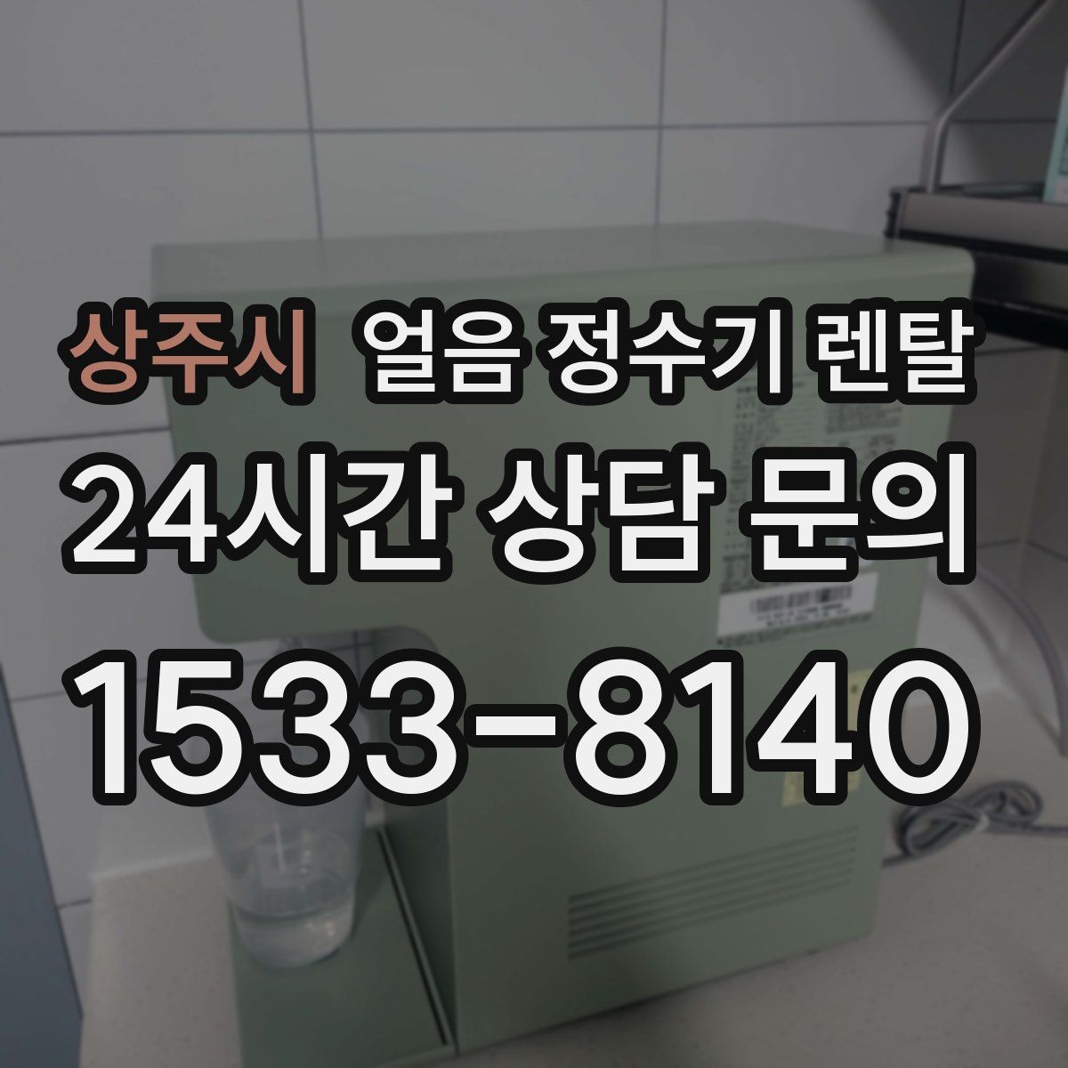 상주시 얼음 정수기 렌탈