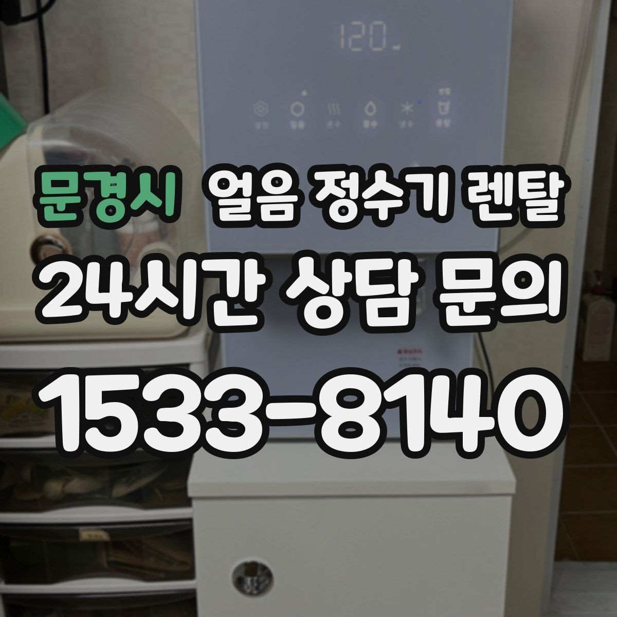 문경시 얼음 정수기 렌탈 생수 얼음 구매 비용과 비교하면 달라지는 계산