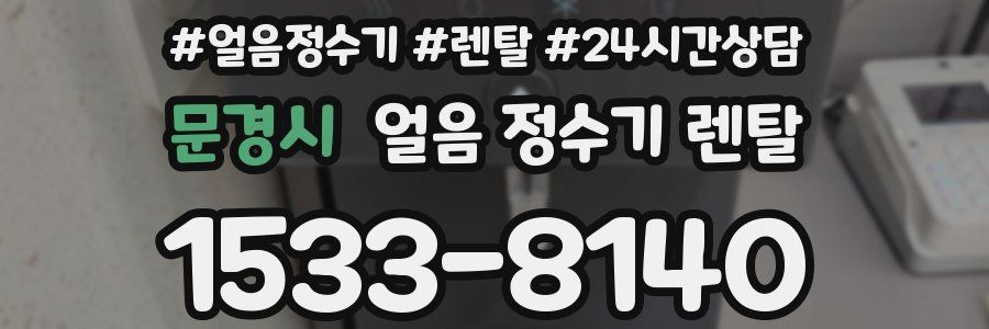 문경시 얼음 정수기 렌탈