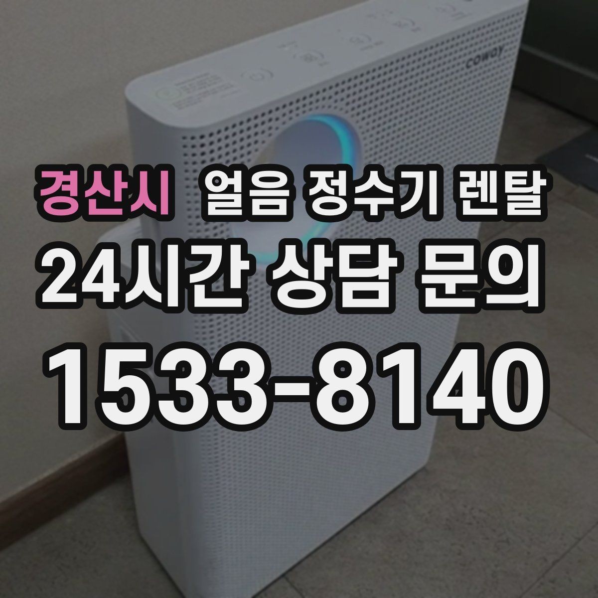 경산시 얼음 정수기 렌탈 월 렌탈료에 포함되는 관리 조건 정리