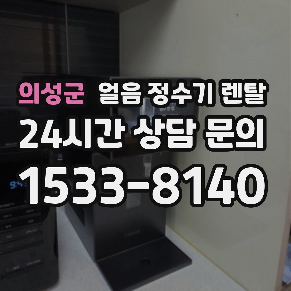 의성군 얼음 정수기 렌탈 밤에는 제빙을 줄이고 싶은 분을 위한 설정