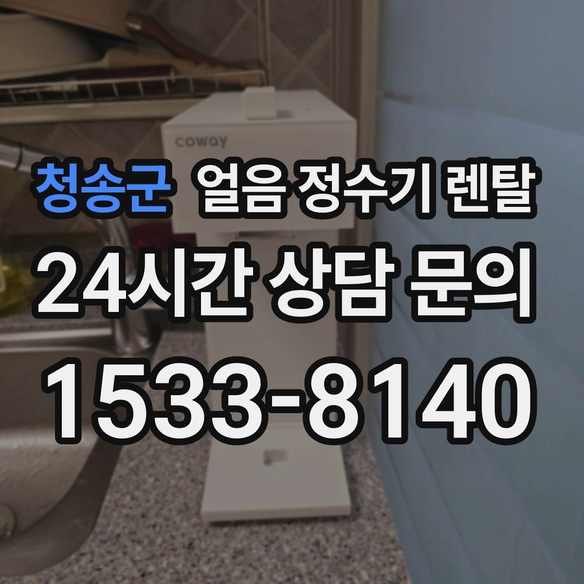 청송군 얼음 정수기 렌탈 얼음 크기(작은 큰) 선택 기준