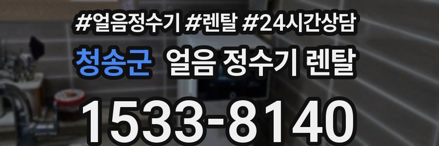 청송군 얼음 정수기 렌탈