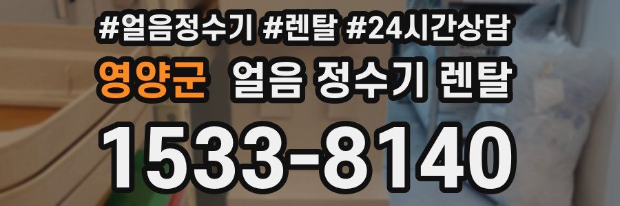 영양군 얼음 정수기 렌탈
