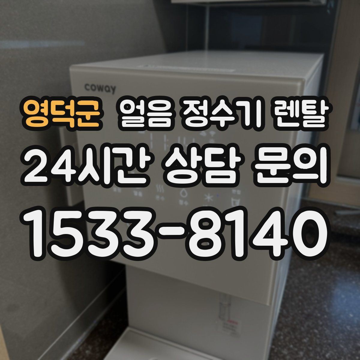 영덕군 얼음 정수기 렌탈 얼음이 가끔 끊겨 나오면 어디를 점검할까