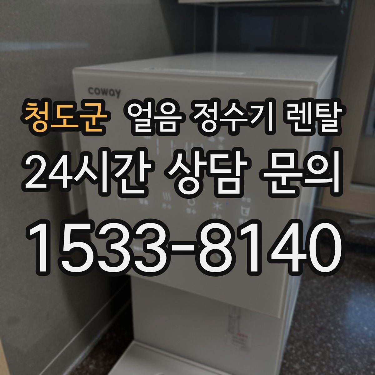 청도군 얼음 정수기 렌탈 얼음+냉수 중심으로 고르는 실전 기준