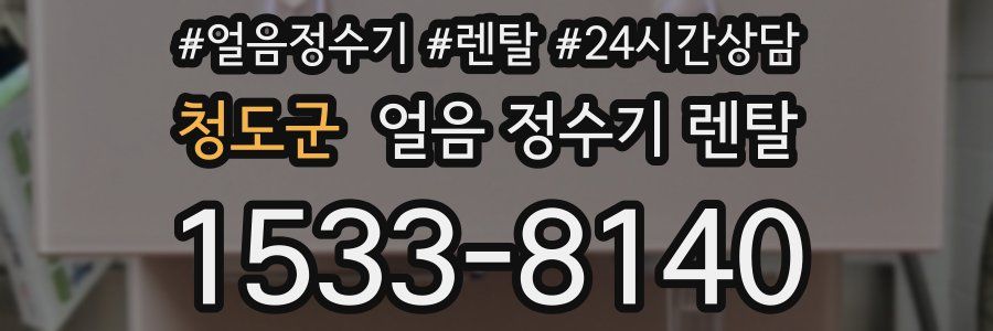 청도군 얼음 정수기 렌탈