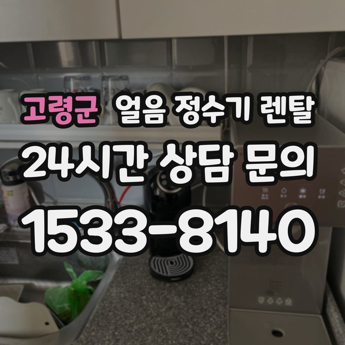 고령군 얼음 정수기 렌탈 첫 얼음에서 냄새가 나는 이유와 대처
