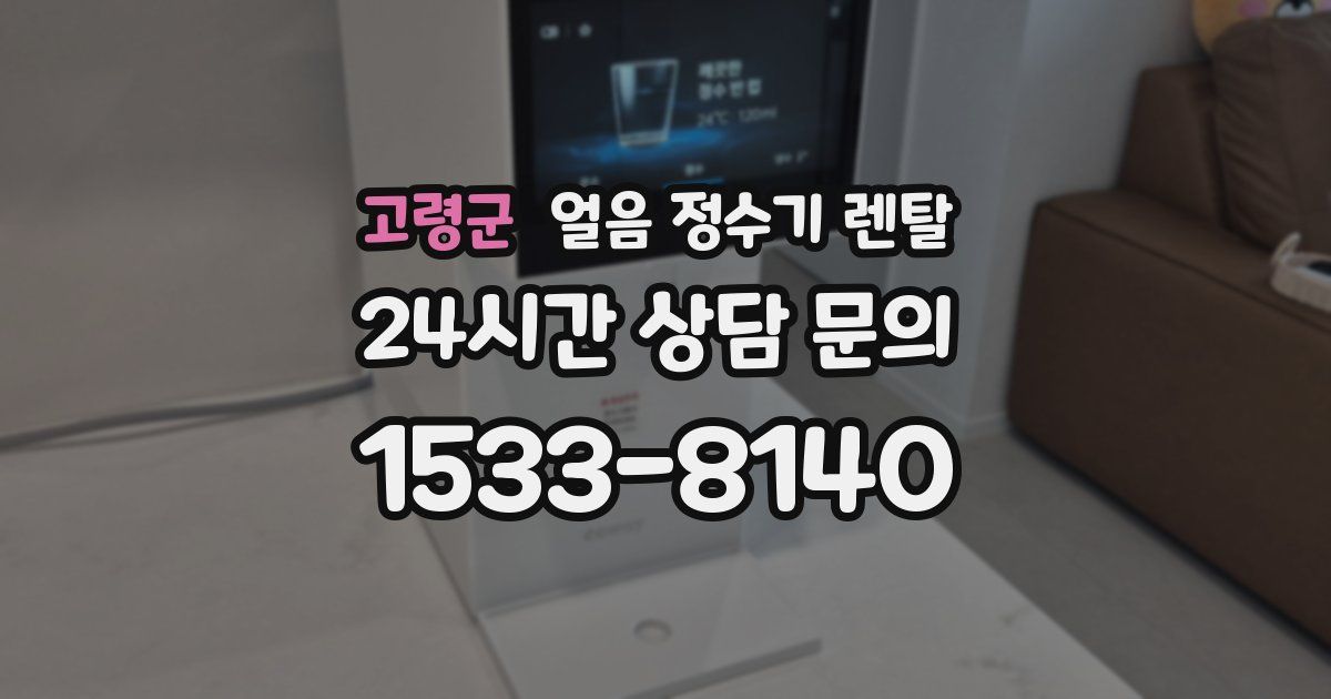 고령군 얼음 정수기 렌탈