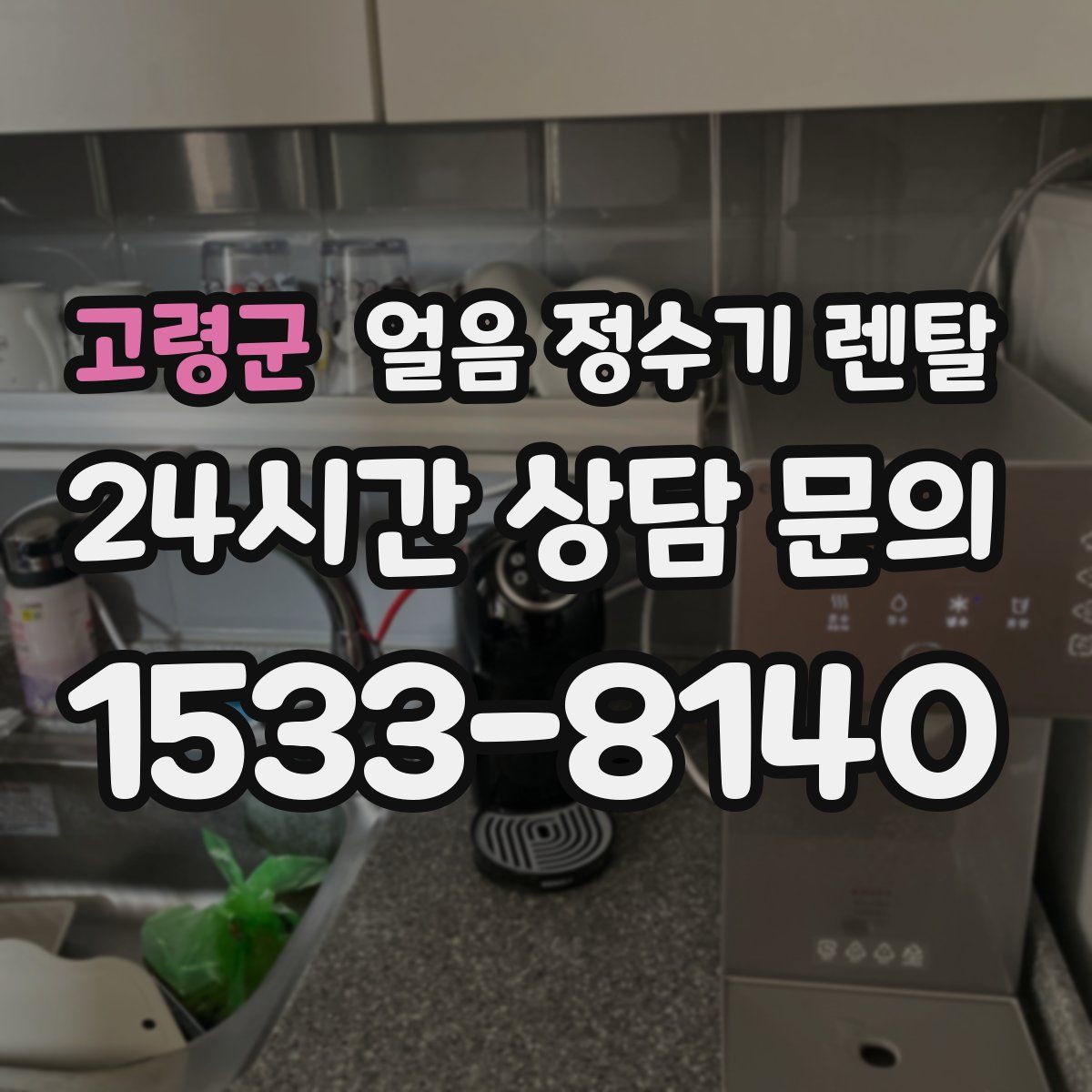 고령군 얼음 정수기 렌탈