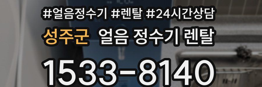 성주군 얼음 정수기 렌탈