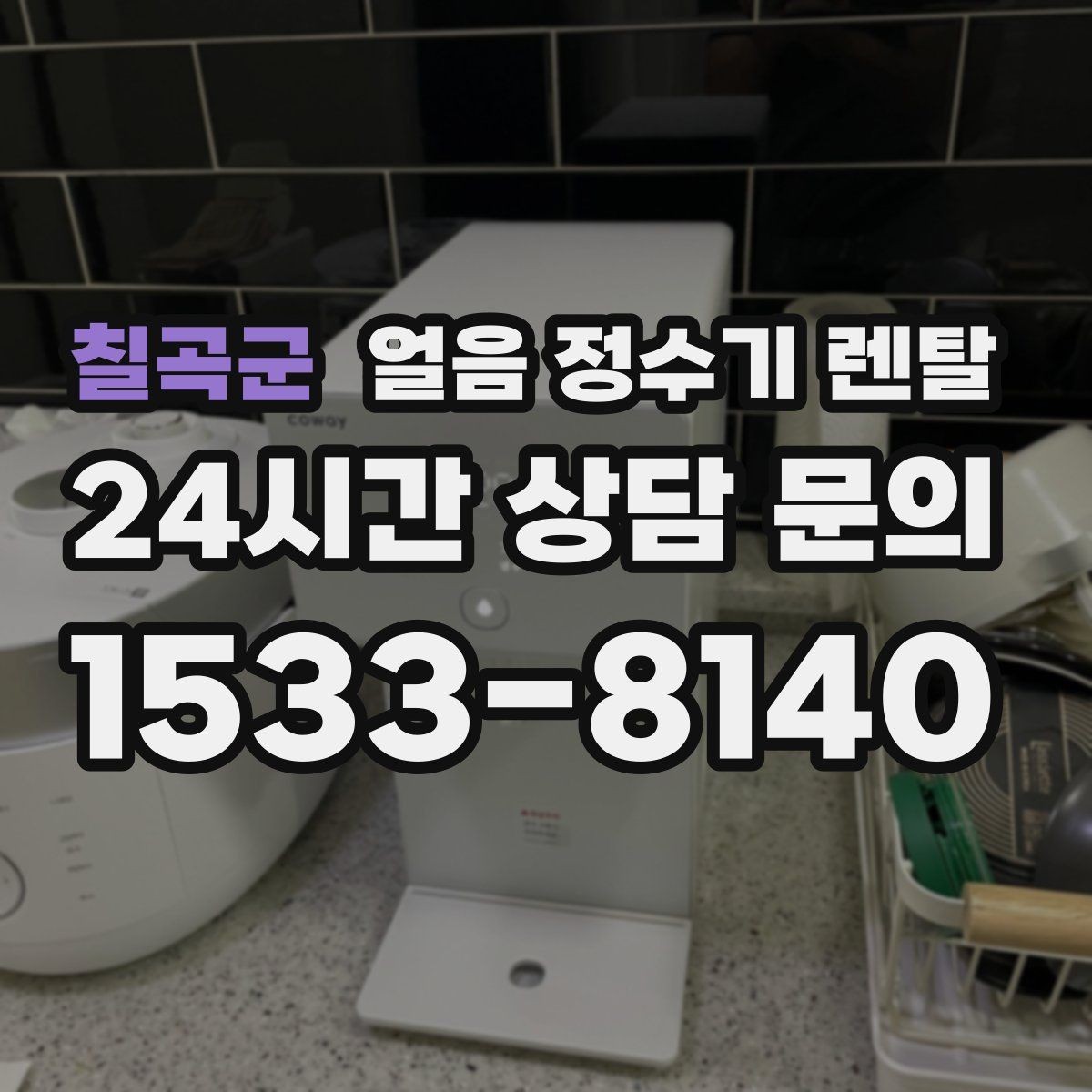 칠곡군 얼음 정수기 렌탈 물맛이 예민하면 어떤 필터가 맞을까