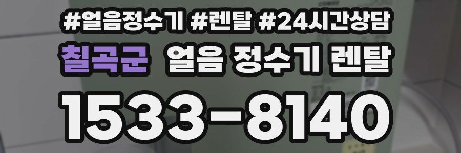 칠곡군 얼음 정수기 렌탈