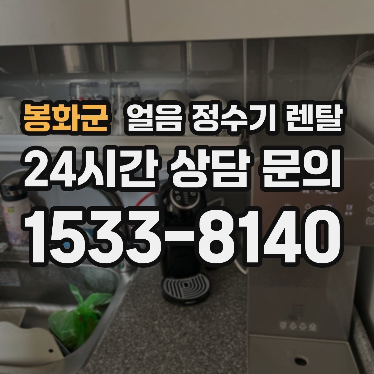 봉화군 얼음 정수기 렌탈 이전 설치 예약이 중요한 이유