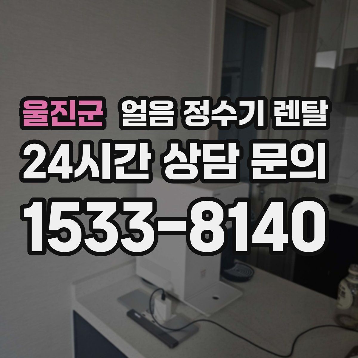 울진군 얼음 정수기 렌탈 벽과 간격을 확보해야 하는 이유