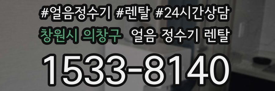 창원시 의창구 얼음 정수기 렌탈