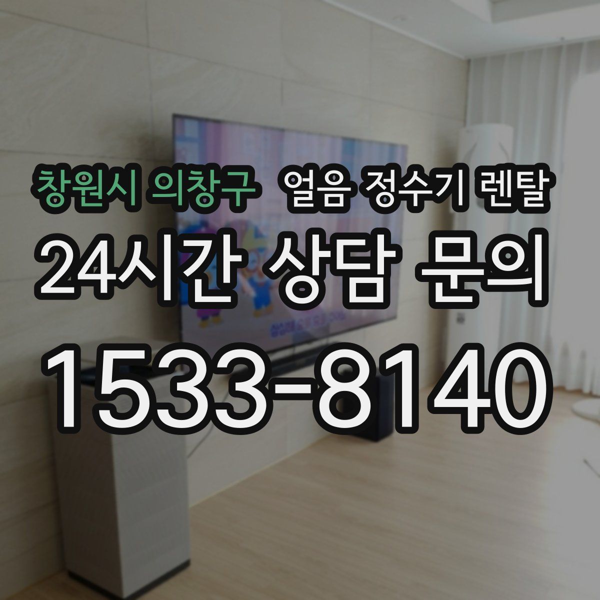 창원시 의창구 얼음 정수기 렌탈