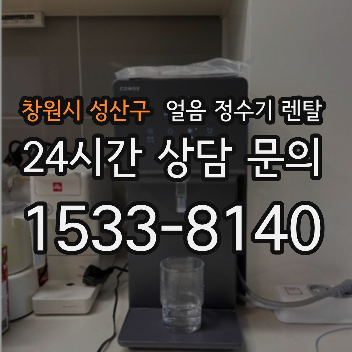 창원시 성산구 얼음 정수기 렌탈 얼음 기능을 꺼두면 어떤 변화가 있을까