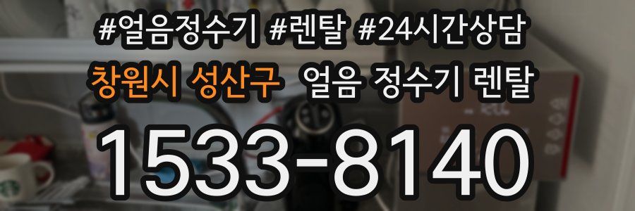 창원시 성산구 얼음 정수기 렌탈