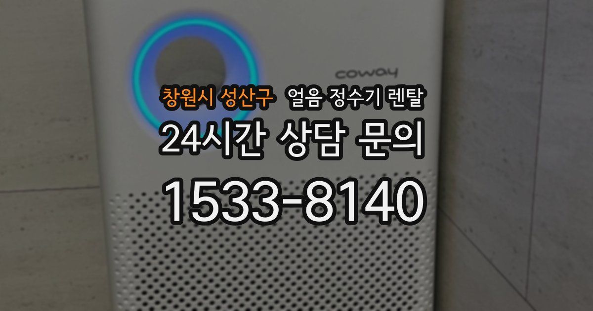 창원시 성산구 얼음 정수기 렌탈