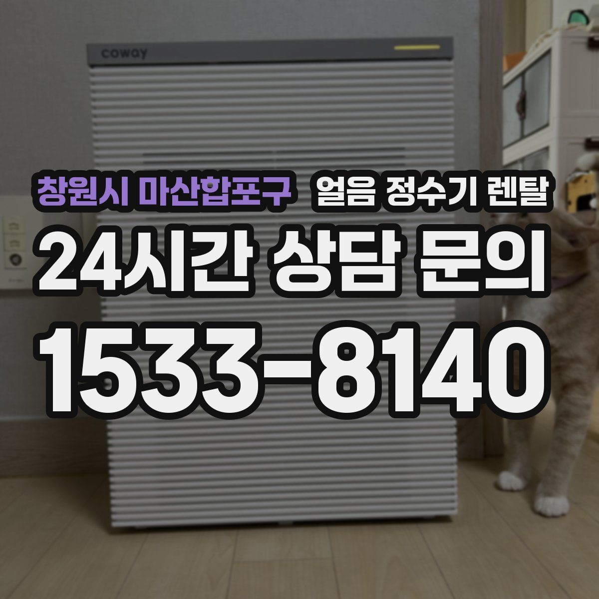 창원시 마산합포구 얼음 정수기 렌탈