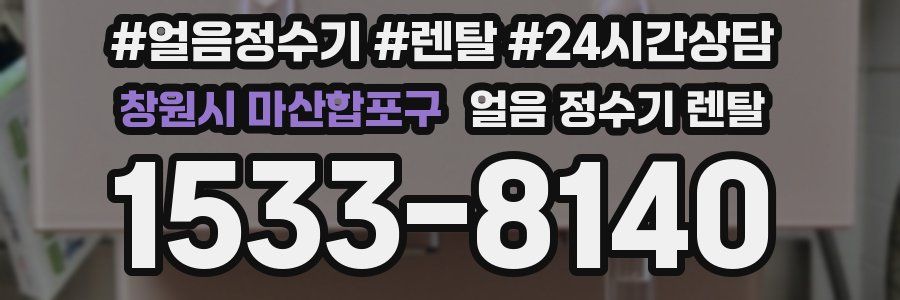 창원시 마산합포구 얼음 정수기 렌탈