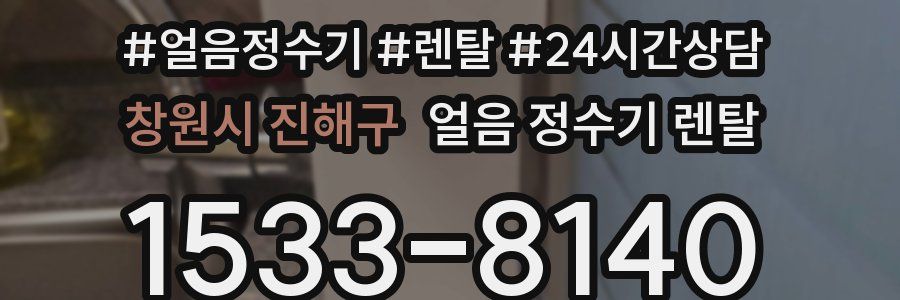 창원시 진해구 얼음 정수기 렌탈