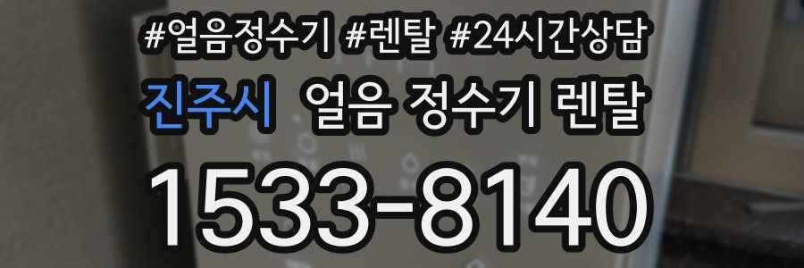 진주시 얼음 정수기 렌탈