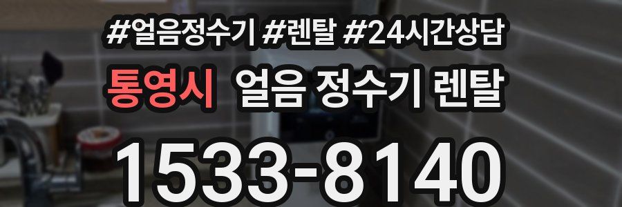 통영시 얼음 정수기 렌탈