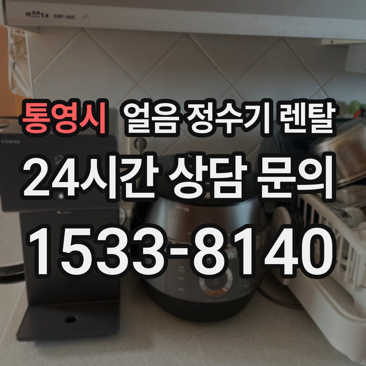 통영시 얼음 정수기 렌탈