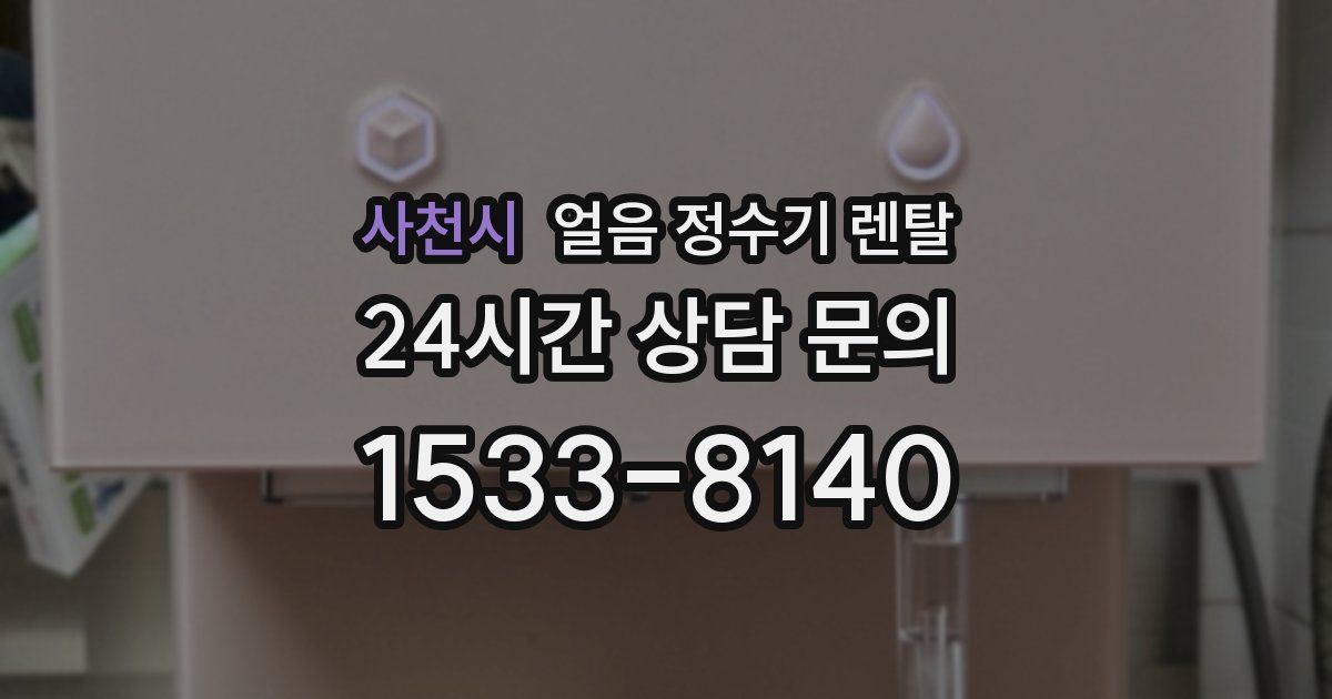 사천시 얼음 정수기 렌탈