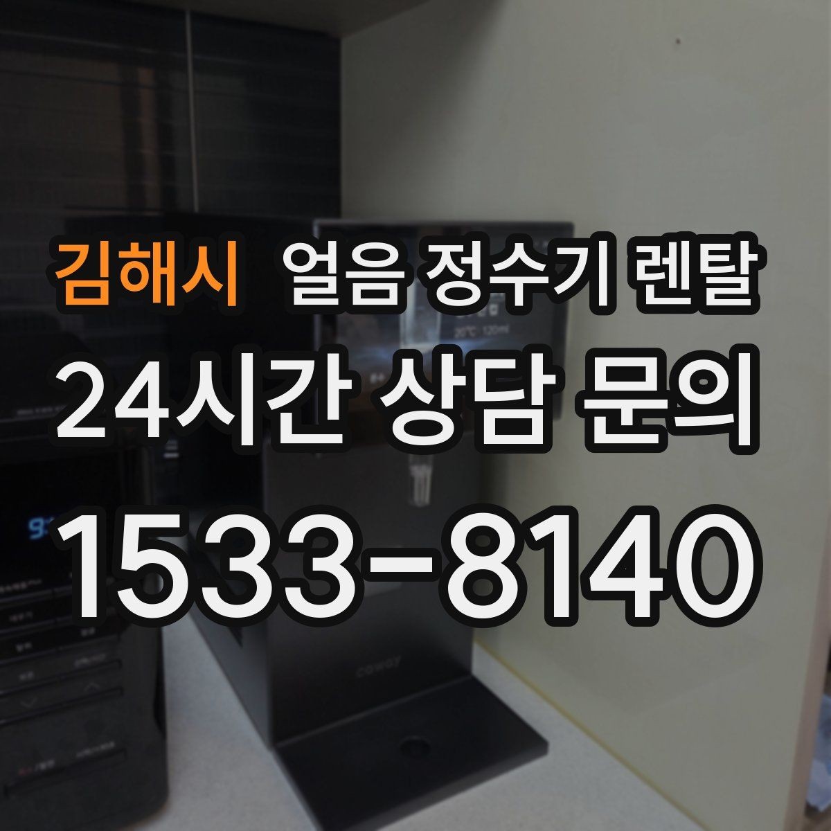 김해시 얼음 정수기 렌탈 제빙부 결로 성에가 생기면 관리 방법