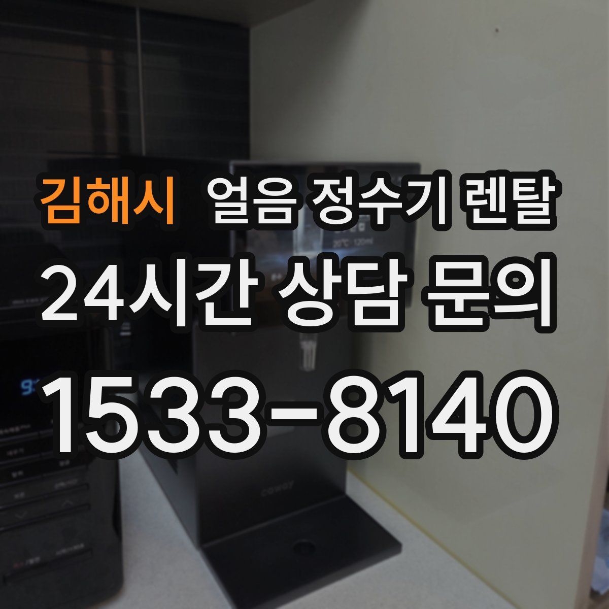 김해시 얼음 정수기 렌탈