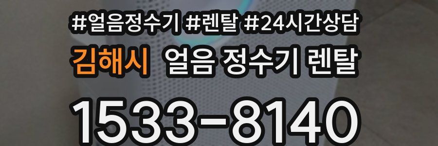 김해시 얼음 정수기 렌탈