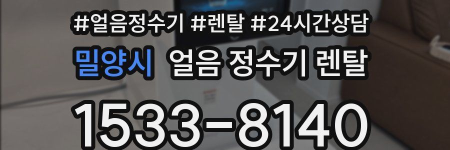 밀양시 얼음 정수기 렌탈