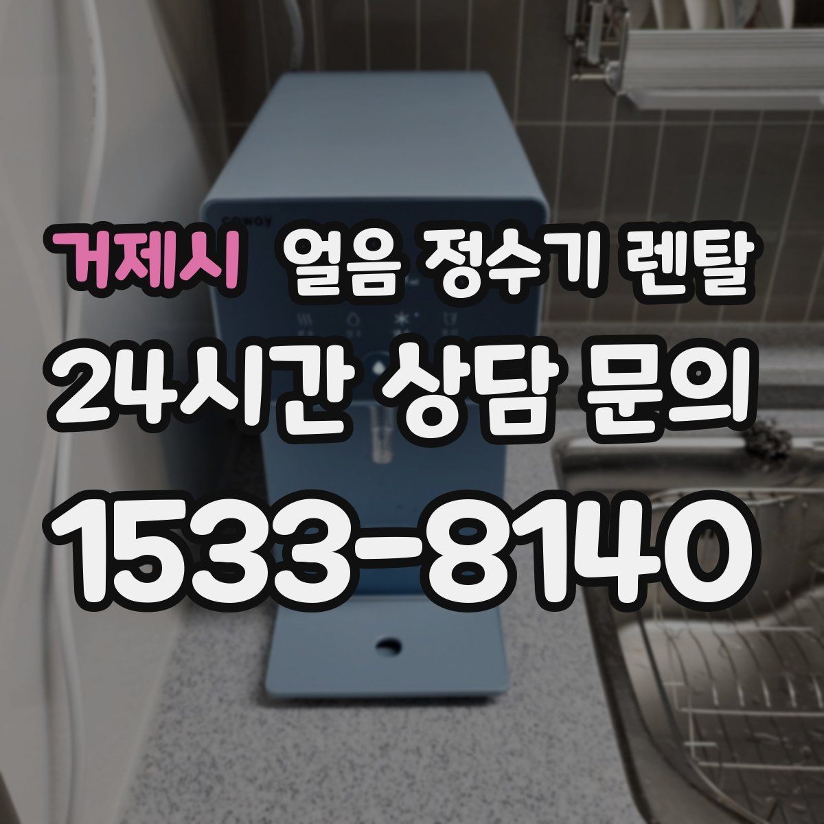 거제시 얼음 정수기 렌탈 버튼식 터치식 조작 비교