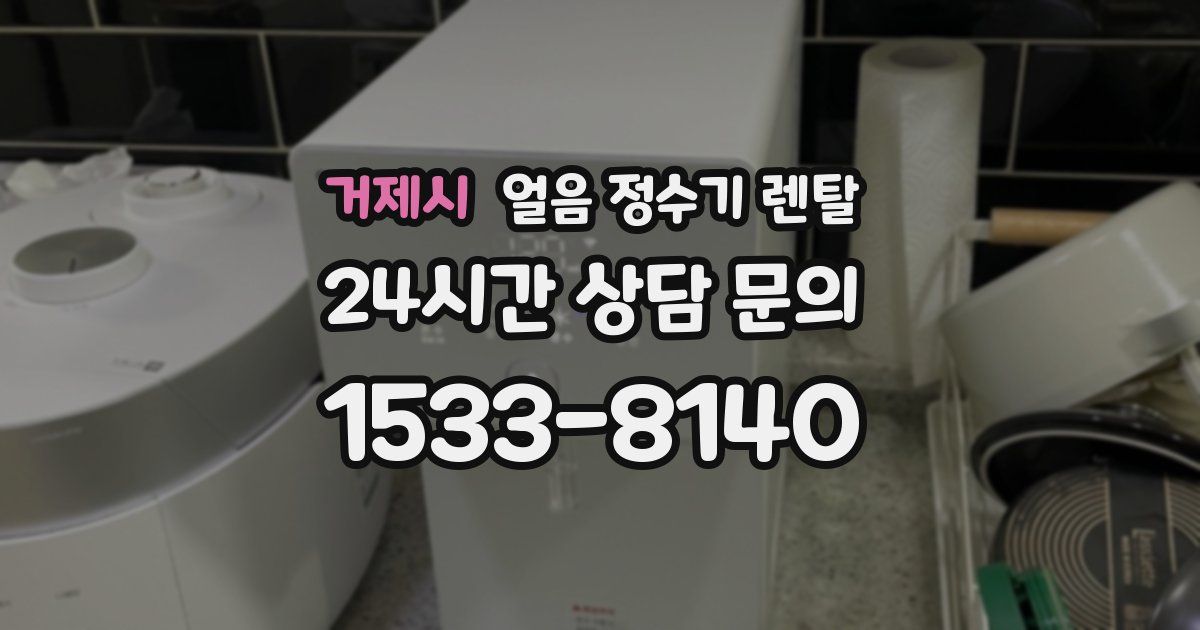 거제시 얼음 정수기 렌탈
