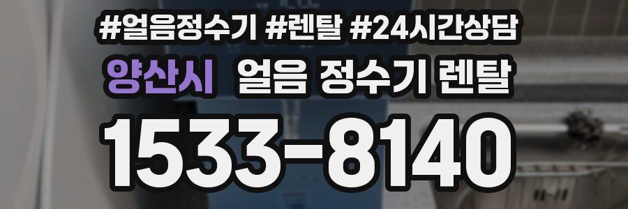 양산시 얼음 정수기 렌탈