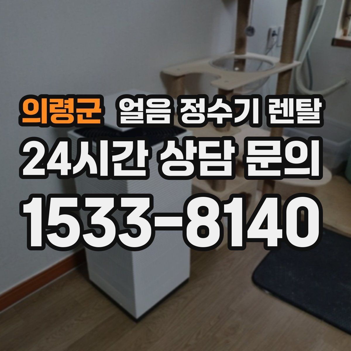 의령군 얼음 정수기 렌탈 성에가 심하면 제빙부 관리가 필요합니다