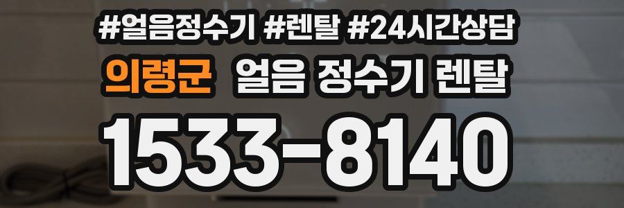 의령군 얼음 정수기 렌탈