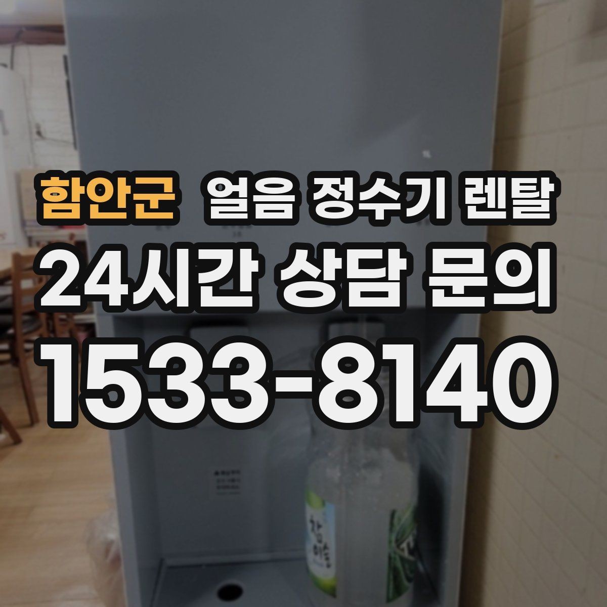 함안군 얼음 정수기 렌탈 첫 얼음에서 냄새가 나는 이유와 대처