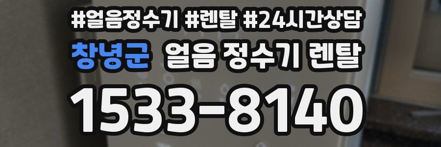 창녕군 얼음 정수기 렌탈