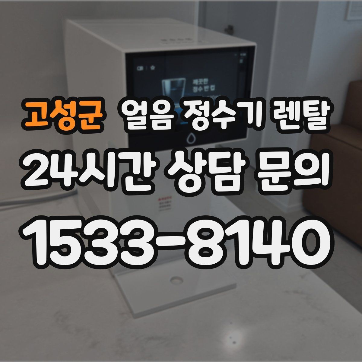 고성군 얼음 정수기 렌탈 버튼식 터치식 조작 비교