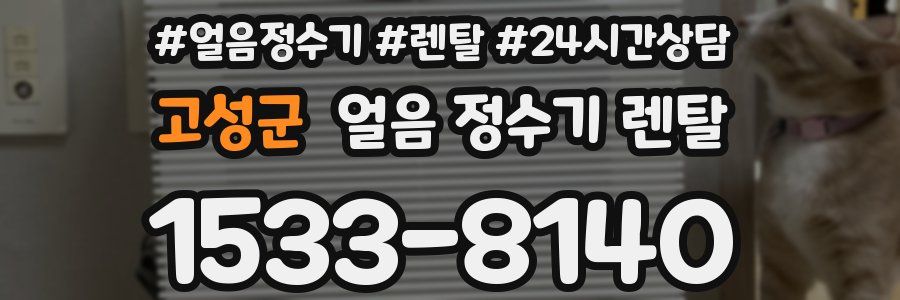 고성군 얼음 정수기 렌탈