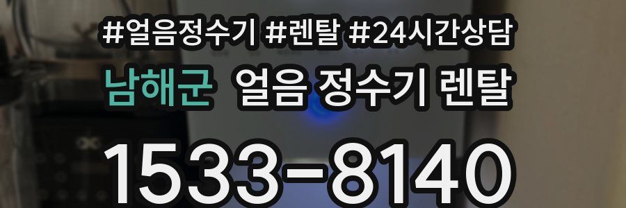 남해군 얼음 정수기 렌탈
