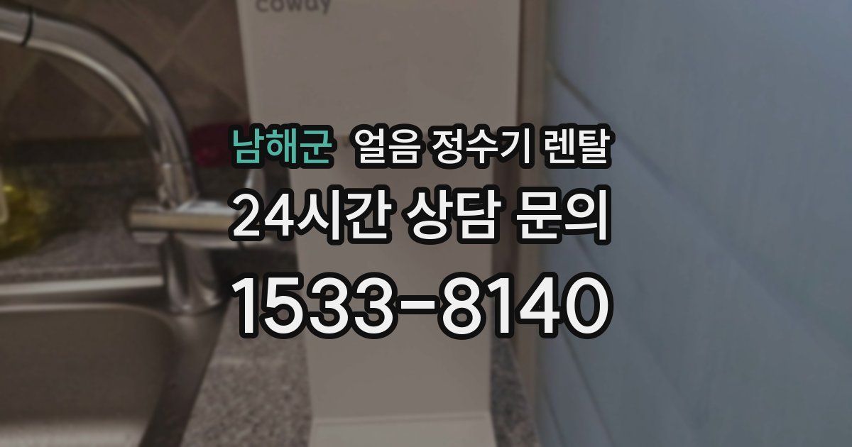 남해군 얼음 정수기 렌탈